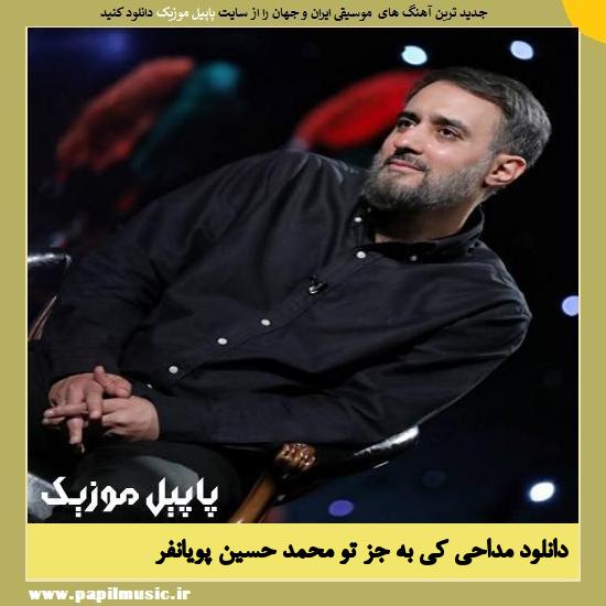 Mohammad Hossein Pooyanfar Ki Be Joz To دانلود مداحی کی به جز تو از محمد ‌حسین‌ پویانفر